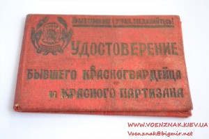 Удостоверение бывшего красногвардейца и красного партизана