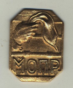 МОПР.