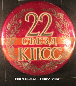 Коробочка из-под леденцов. 22 съезд КПСС. 1961 г.