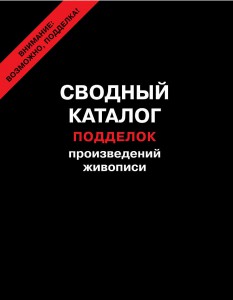 СВОДНЫЙ КАТАЛОГ ПОДДЕЛОК ПРОИЗВЕДЕНИЙ ЖИВОПИСИ