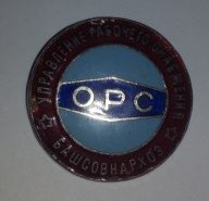 знак ОРС Башсовнархоз