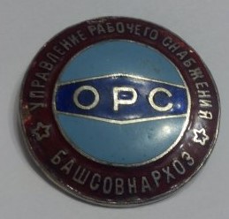 знак ОРС Башсовнархоз