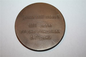 А.РУДАКИ "1100 - летие со дня рождения"