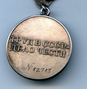Медаль "Трудовое  Отличие" № 12 713 .