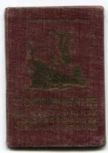 У-ние для бывших красноармейцев и красных партизан