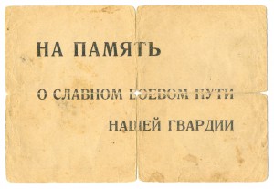 Боевой путь гвардейского подразделения (4379)