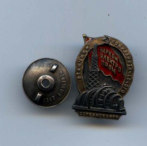 Отличник соцсоревнивания Наркомэлектропром