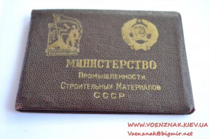 Удостоверение "Отличник социалистического соревнования"