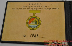 Знак "Отличник курортов-профсоюзов" № 1763 на документе