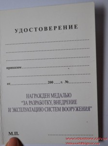 Медаль За разработку, внедрение и эксплуатацию систем вооруж