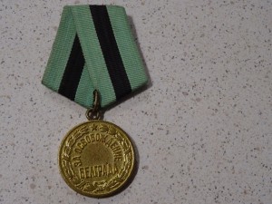 Медаль " За Освобождение Белграда".