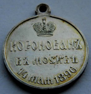 КОРОНАЦИЯ  НИКОЛАЙ  II 1896 г. (госчекан) отличная