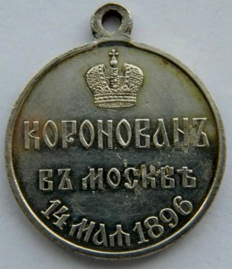 КОРОНАЦИЯ  НИКОЛАЙ  II 1896 г. (госчекан) отличная