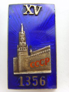 XV СЪЕЗД ФИЗИОЛОГОВ № 1356  СЕРЕБРО 1935 г.