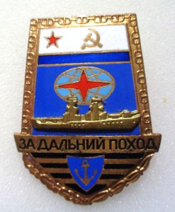 Знак За дальний поход на корабле,в тяж металле,с эмалями.