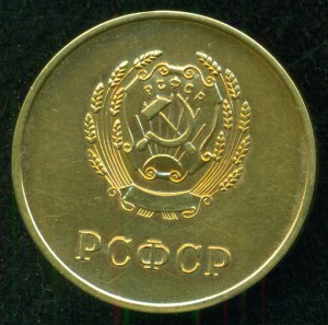 Золотая, 375-я, РСФСР