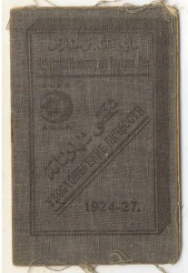 Удостоверение Личности. 1926 г. Азерб.ССР (Паспорт)