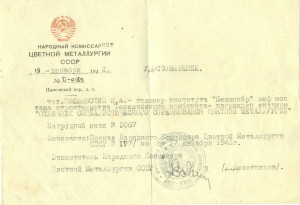 Отличник Соцсоревнования цветной металлургии, 1942 год.