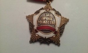 За личное мужество без СССР №0624