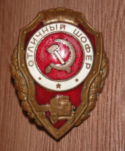 Отличный ШОФЕР, ЯГ-10!!!11-й тип по Хламкину, РЕДКИЙ!!!