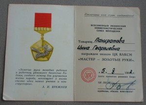 Знак "Мастер золотые руки" с документом.