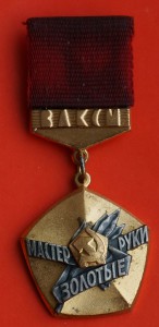 Знак "Мастер золотые руки" с документом.