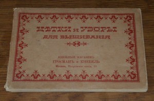 Метки и узоры для вышивания, 1913г.
