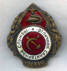 Отличник Санитарной службы с удостоверением 1944 год