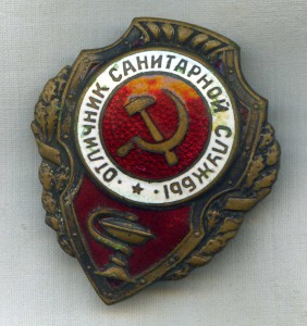 Отличник Санитарной службы с удостоверением 1944 год