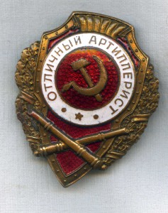 Отличный артелерист