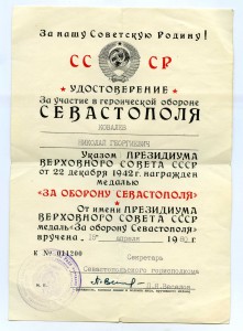 К-т уд-ний Сталинград,Севастополь,ЗПНГ(муж,жена)