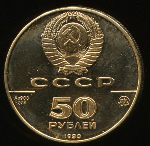 50 р 1990г золото 500 лет ед.русск.гос-ва