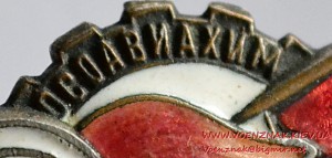 Знак "Юный ворошиловский стрелок" № 168661 25 х 30 мм , винт