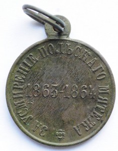 За усмирение Польского мятежа 1863-1864г.