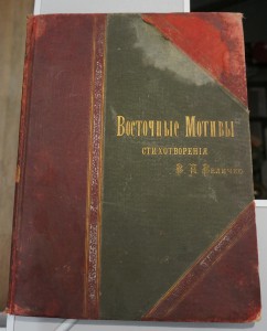 "Восточные мотивы". В,Л.Величко.