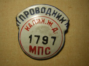Проводник Калининской Ж/Д_____МПС
