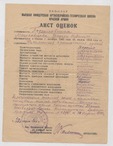 Лист оценок. Высшая офиц. арт.-тех. школа Красной Армии 1944
