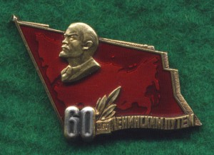 60 лет Ленинским путем