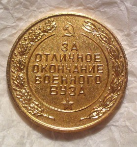 Золотая медаль за отличное окончание военного вуза