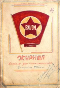 Журнал боевых дел комсомольцев 2стр.бн 204 с.п. 1943г