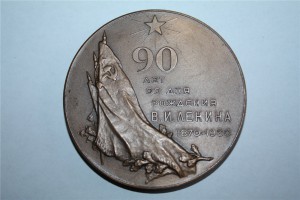 В.И.Ленин (90 лет со дня рождения)