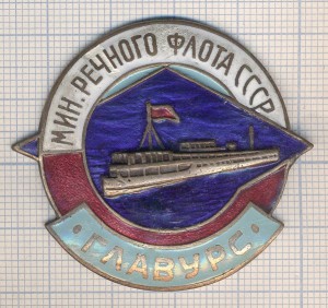ГЛАВУРС МИН. РЕЧНОГО ФЛОТА СССР