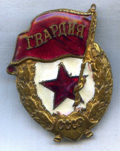Гвардия боевая (гайка АРТ ФОТО СВЕЛ Москва)
