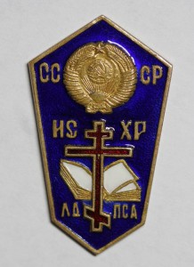 Ленинградская Духовная  Православная Семинария Академии