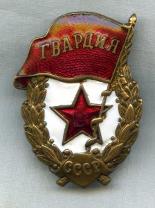 Гвардия боевая (гайка Победа Москва)