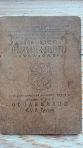 Членский билет Осоавиахим Грузии