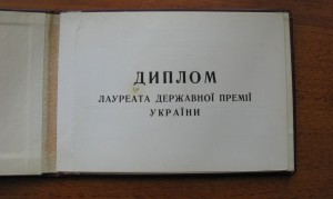 "Госпремия Украины  ..." за 1991 г. + Диплом!