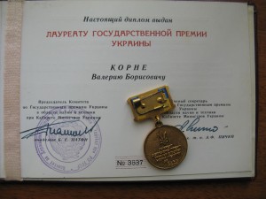 "Госпремия Украины  ..." за 1991 г. + Диплом!