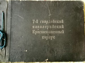 Альбом 7гв.Кврл.Корпуса