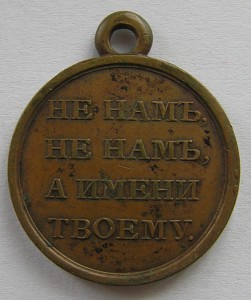 Медаль «В память Отечественной войны 1812 года» (медная)